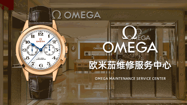 无锡欧米茄售后指定维修服务中心在哪里